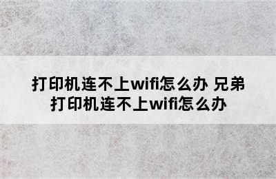 打印机连不上wifi怎么办 兄弟打印机连不上wifi怎么办